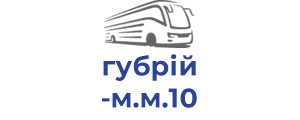 губрій м.м.10