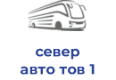 север авто тов 1
