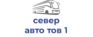 север авто тов 1
