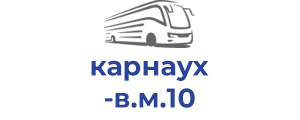 карнаух в.м.10