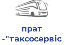 прат "таксосервіс"