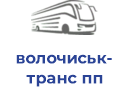 волочиськ-транс пп