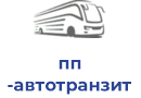 пп автотранзит