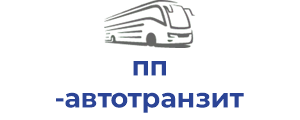 пп автотранзит