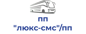 пп "люкс-смс"/пп "старс транс"