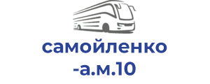 самойленко а.м.10