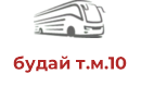 будай т.м.10