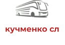 кучменко сл