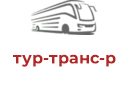 тур-транс-р