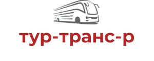 тур-транс-р