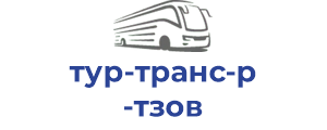 тур-транс-р тзов
