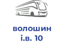 волошин і.в. 10
