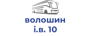 волошин і.в. 10