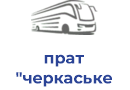 прат "черкаське атп 17127"