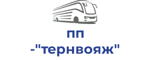 пп "тернвояж"