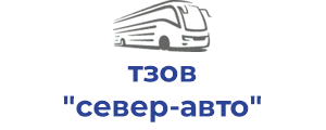 тзов "север-авто"