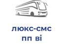 люкс-смс пп ві
