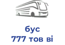 бус 777 тов ві