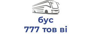 бус 777 тов ві