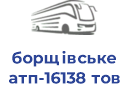 борщівське атп-16138 тов