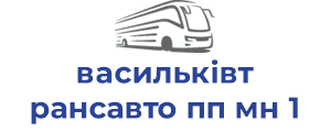 васильківтрансавто пп мн 1