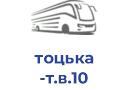 тоцька т.в.10
