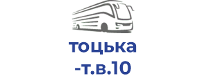 тоцька т.в.10