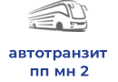 автотранзит пп мн 2