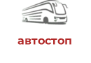 автостоп