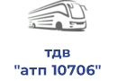 тдв "атп 10706"
