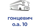 гонцевич о.а. 10
