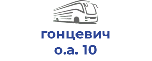 гонцевич о.а. 10