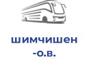 шимчишен о.в.