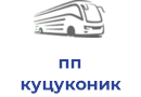 пп куцуконик п.в.