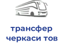 трансфер черкаси тов