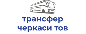 трансфер черкаси тов