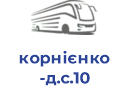 корнієнко д.с.10
