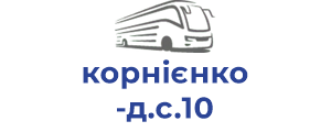 корнієнко д.с.10