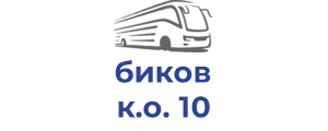 биков к.о. 10