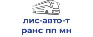 лис-авто-транс пп мн