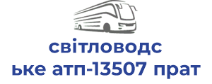 світловодське атп-13507 прат