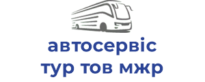автосервіс тур тов мжр