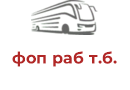 фоп раб т.б.