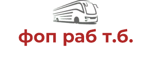 фоп раб т.б.