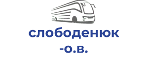 слободенюк о.в.