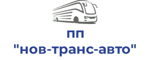 пп "нов-транс-авто"