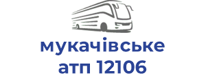 мукачівське атп 12106