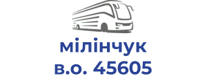 мілінчук в.о. 45605 с.боратин