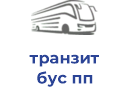 транзит бус пп