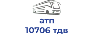 атп 10706 тдв